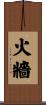 火牆 Scroll