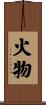 火物 Scroll