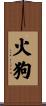 火狗 Scroll
