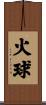 火球 Scroll