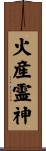 火産霊神 Scroll