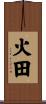 火田 Scroll