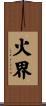 火界 Scroll