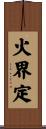 火界定 Scroll