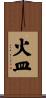 火皿 Scroll