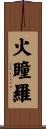 火瞳羅 Scroll