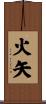 火矢 Scroll