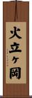 火立ヶ岡 Scroll