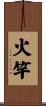 火竿 Scroll