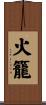 火籠 Scroll