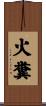 火糞 Scroll