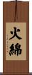 火綿 Scroll