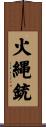 火縄銃 Scroll