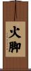 火脚 Scroll