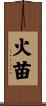 火苗 Scroll