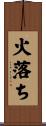 火落ち Scroll