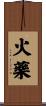 火藥 Scroll
