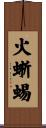火蜥蜴 Scroll