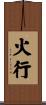 火行 Scroll
