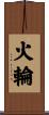 火輪 Scroll