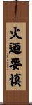 火迺要慎 Scroll