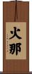 火那 Scroll