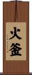 火釜 Scroll