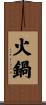 火鍋 Scroll
