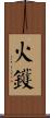 火鑊 Scroll
