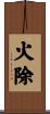 火除 Scroll
