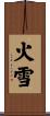 火雪 Scroll