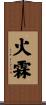 火霖 Scroll