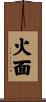 火面 Scroll