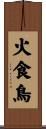 火食鳥 Scroll