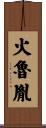 火魯胤 Scroll