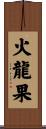 火龍果 Scroll