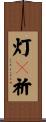 灯々祈 Scroll