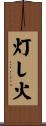 灯し火 Scroll