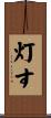 灯す Scroll