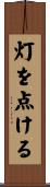 灯を点ける Scroll