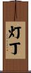 灯丁 Scroll