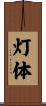 灯体 Scroll