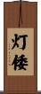 灯倭 Scroll
