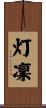 灯凜 Scroll