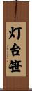 灯台笹 Scroll