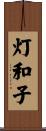 灯和子 Scroll
