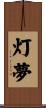 灯夢 Scroll