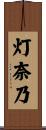 灯奈乃 Scroll