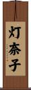 灯奈子 Scroll