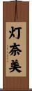 灯奈美 Scroll